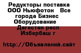 Редукторы поставка ООО Ньюфотон - Все города Бизнес » Оборудование   . Дагестан респ.,Избербаш г.